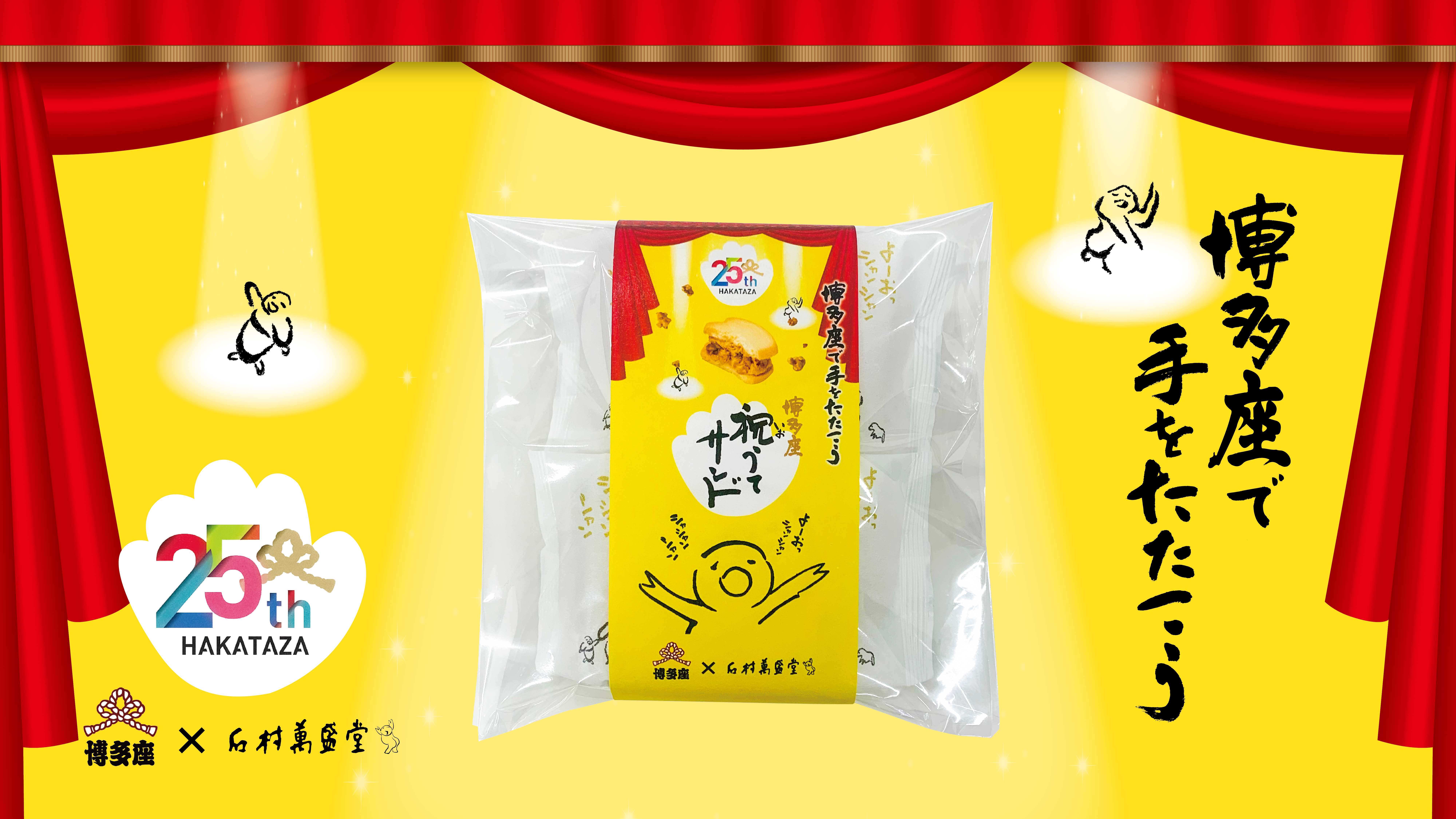 祝うてサンド