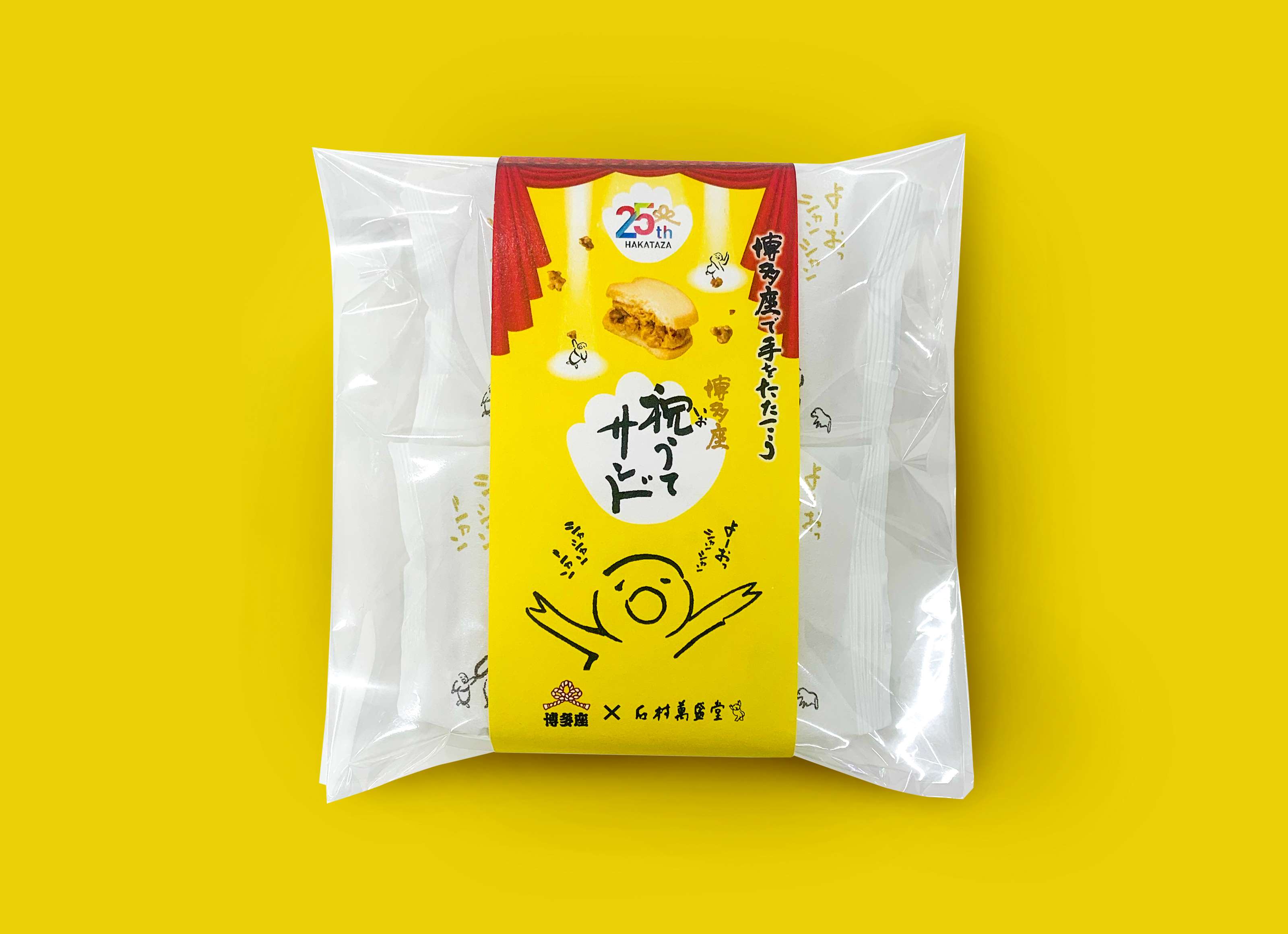 祝うてサンド