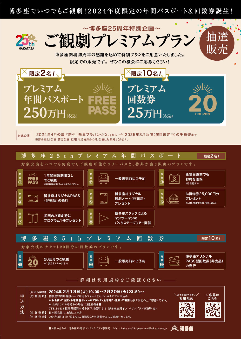 博多座25周年ご観劇プレミアムプラン