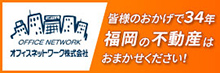 OFFICE NETWORK オフィスネットワーク株式会社 皆様のおかげで33年 福岡の不動産はおまかせください！