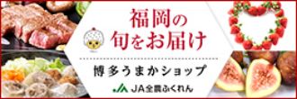 福岡の旬をお届け 博多うまかショップ JA全農ふくれん