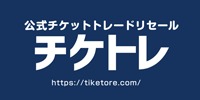 公式チケットトレードリセール　チケトレ