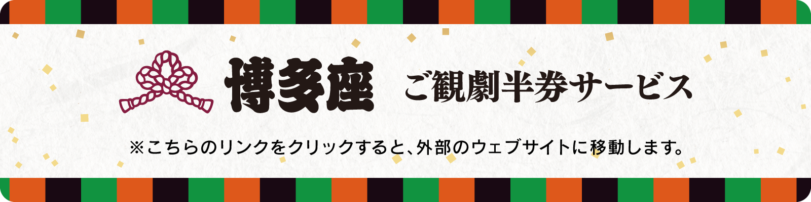 博多座　ご観劇半券サービス