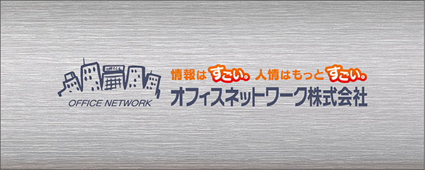 オフィスネットワーク株式会社