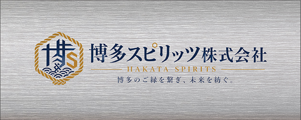 博多スピリッツ株式会社