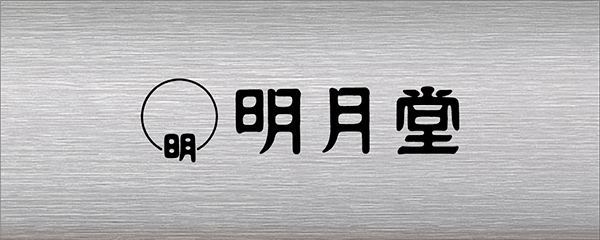 明月堂