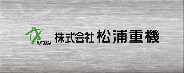 株式会社松浦重機
