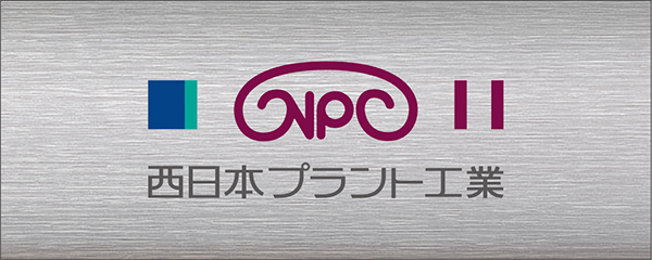 西日本プラント工業
