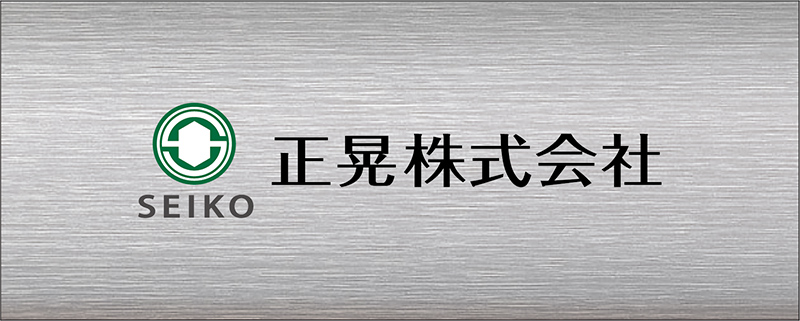 正晃株式会社