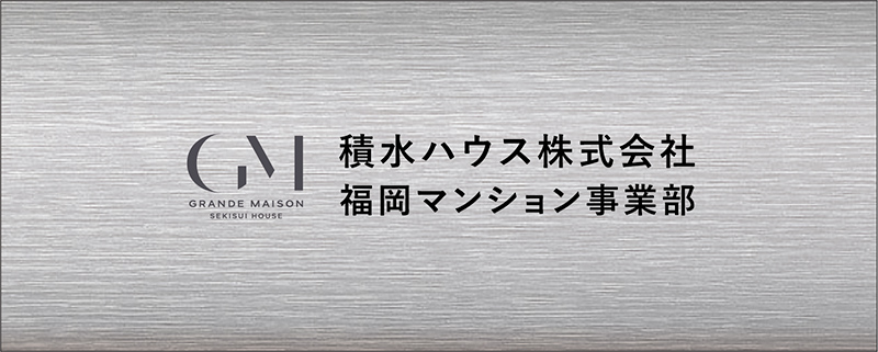 積水ハウス株式会社福岡マンション事業部