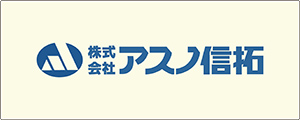 株式会社アスノ信託
