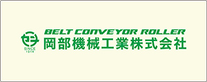岡部機械工業株式会社