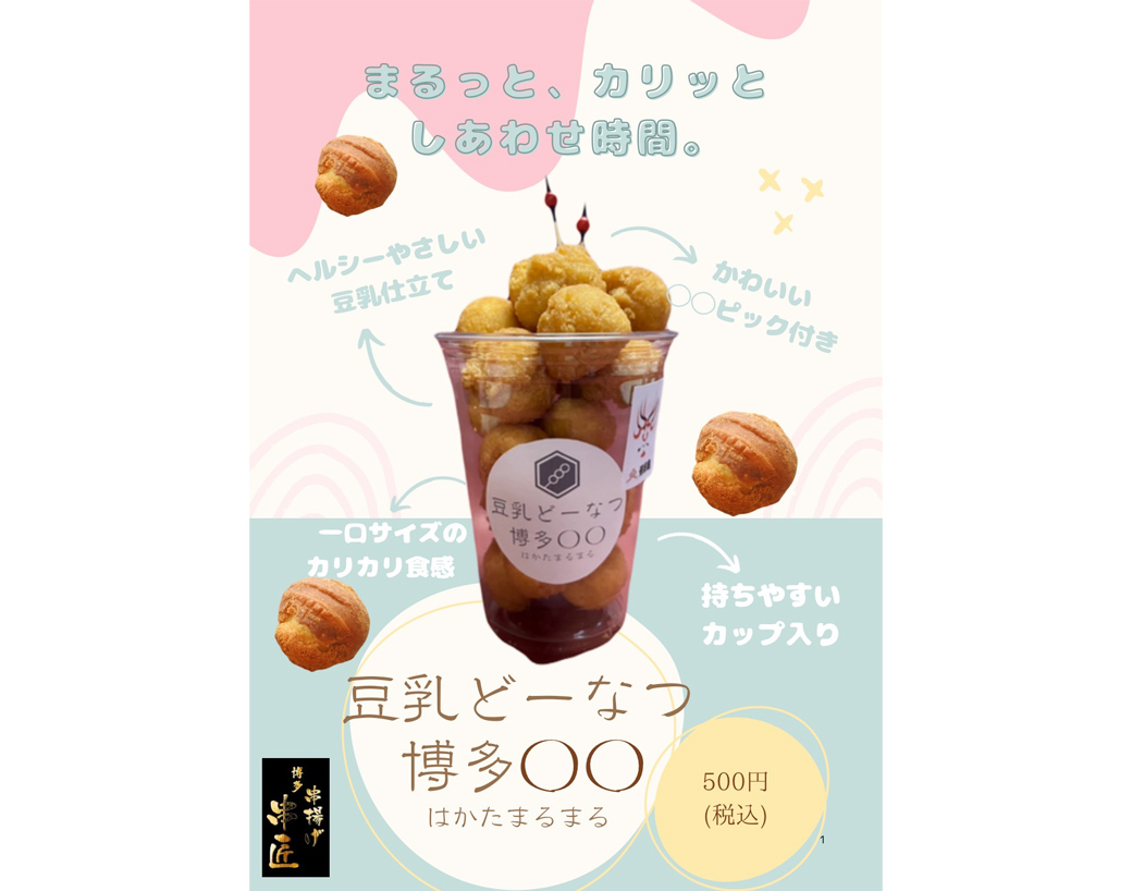 豆乳ドーナツ博多○○ 500円(税込)