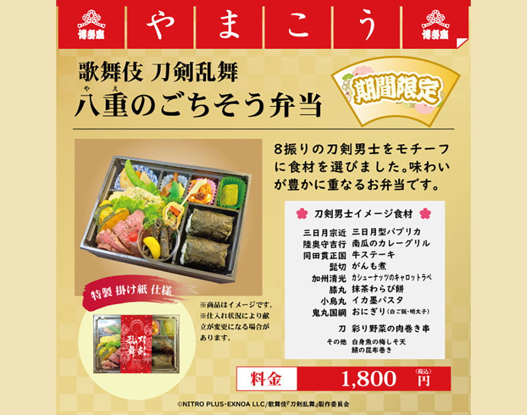 歌舞伎 刀剣乱舞 八重のごちそう弁当　1,800円(税込)