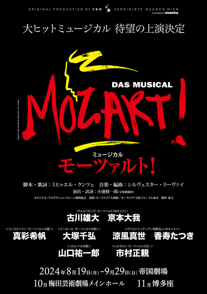 ミュージカル『モーツァルト！』キャスト決定！｜新着・ニュース｜福岡  