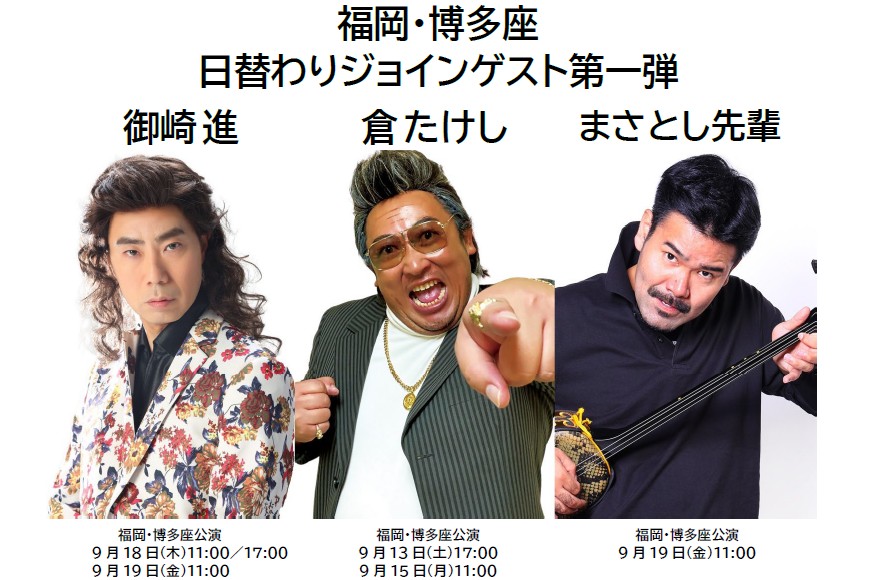 第二部歌謡ステージ 【日替わりジョインゲスト】 第一弾発表