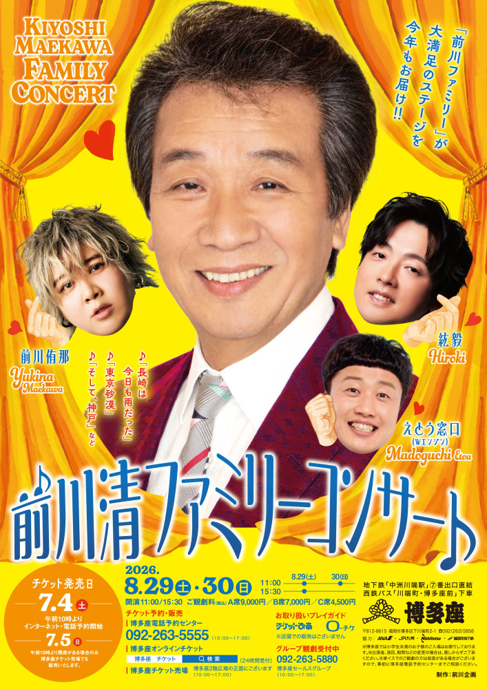 （決定致しました）前川清ファミリーコンサートチケット 前川清ファミリーコンサート』上演決定！｜新着・ニュース｜福岡の演劇