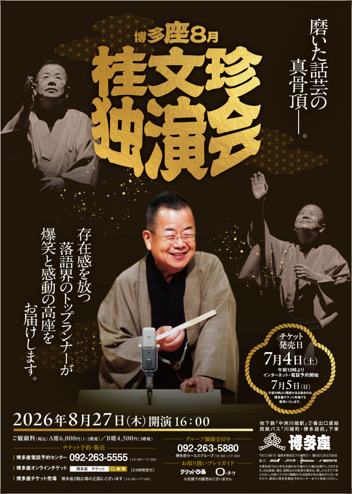 桂文珍独演会』上演決定！｜新着・ニュース｜福岡の演劇専用劇場 博多座