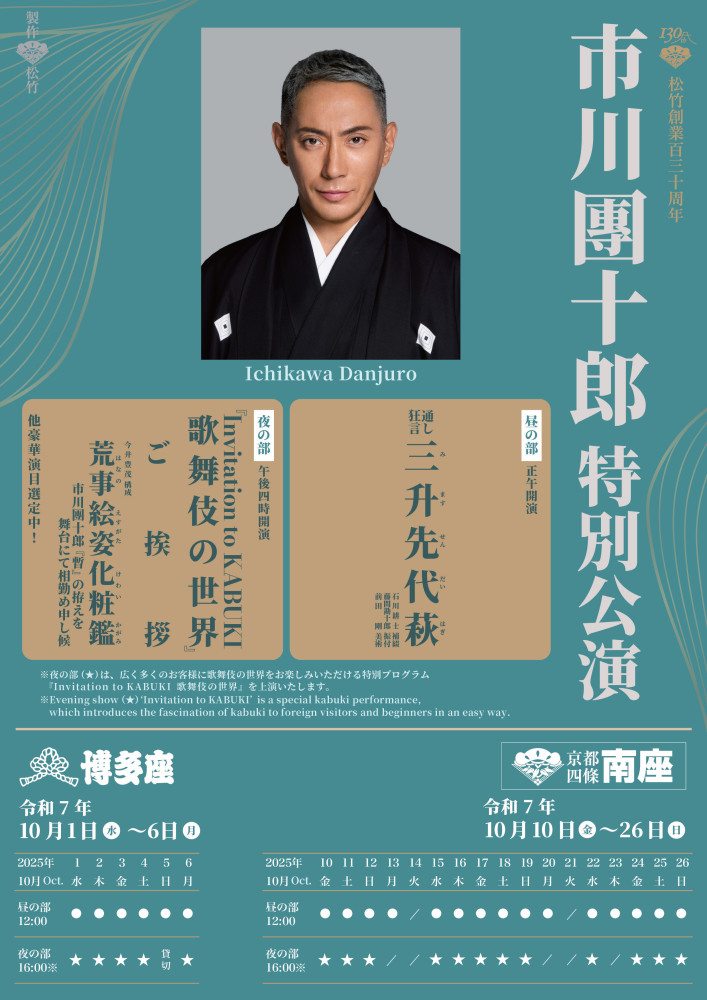 十月花形歌舞伎 - 新橋演舞場 (2014年10月) - 歌舞伎公演