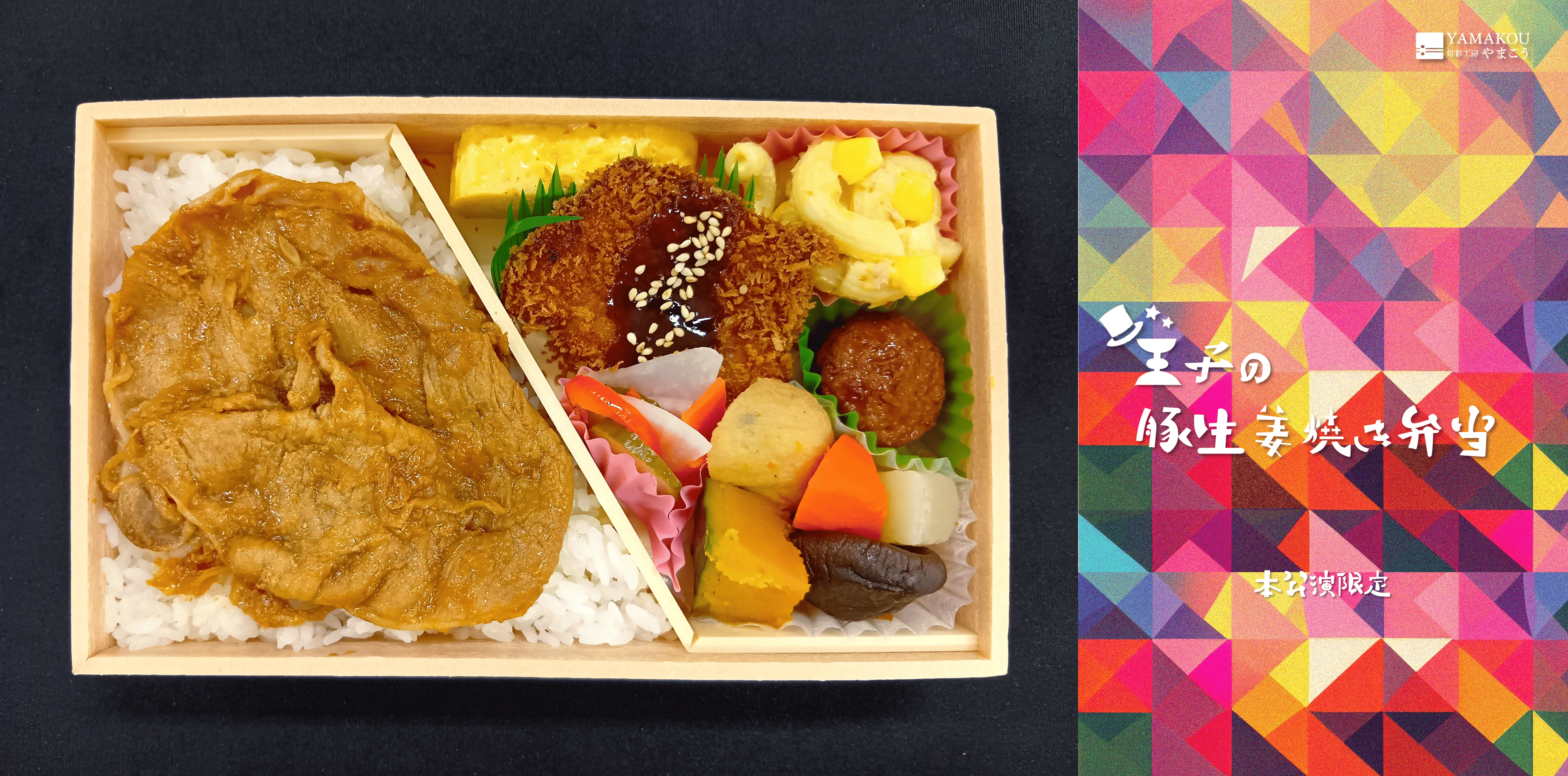 王子の豚生姜焼き弁当