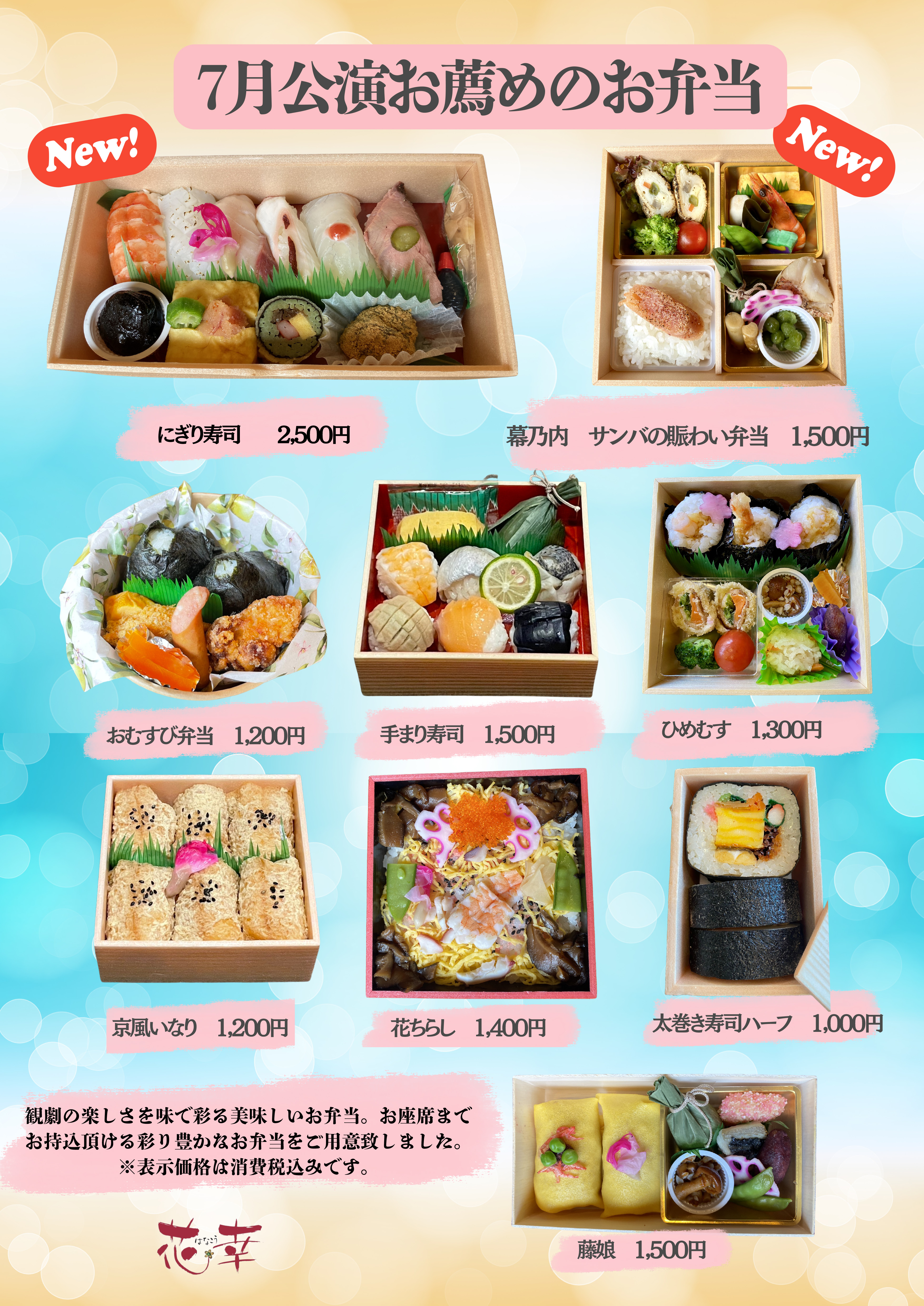 7月花幸弁当メニュー