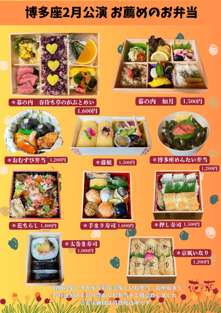 博多座2月公演　お薦めの弁当