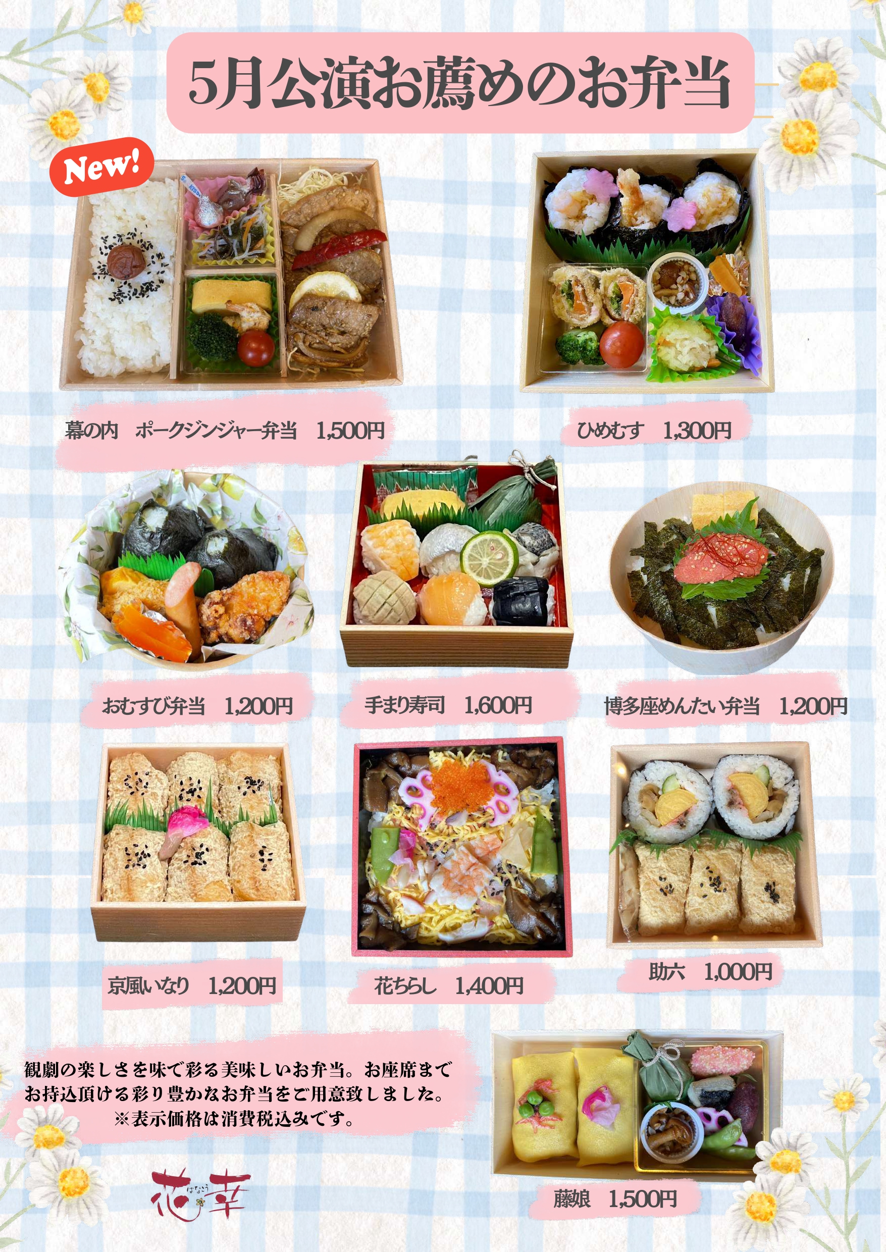 博多座5月公演　お薦めの弁当