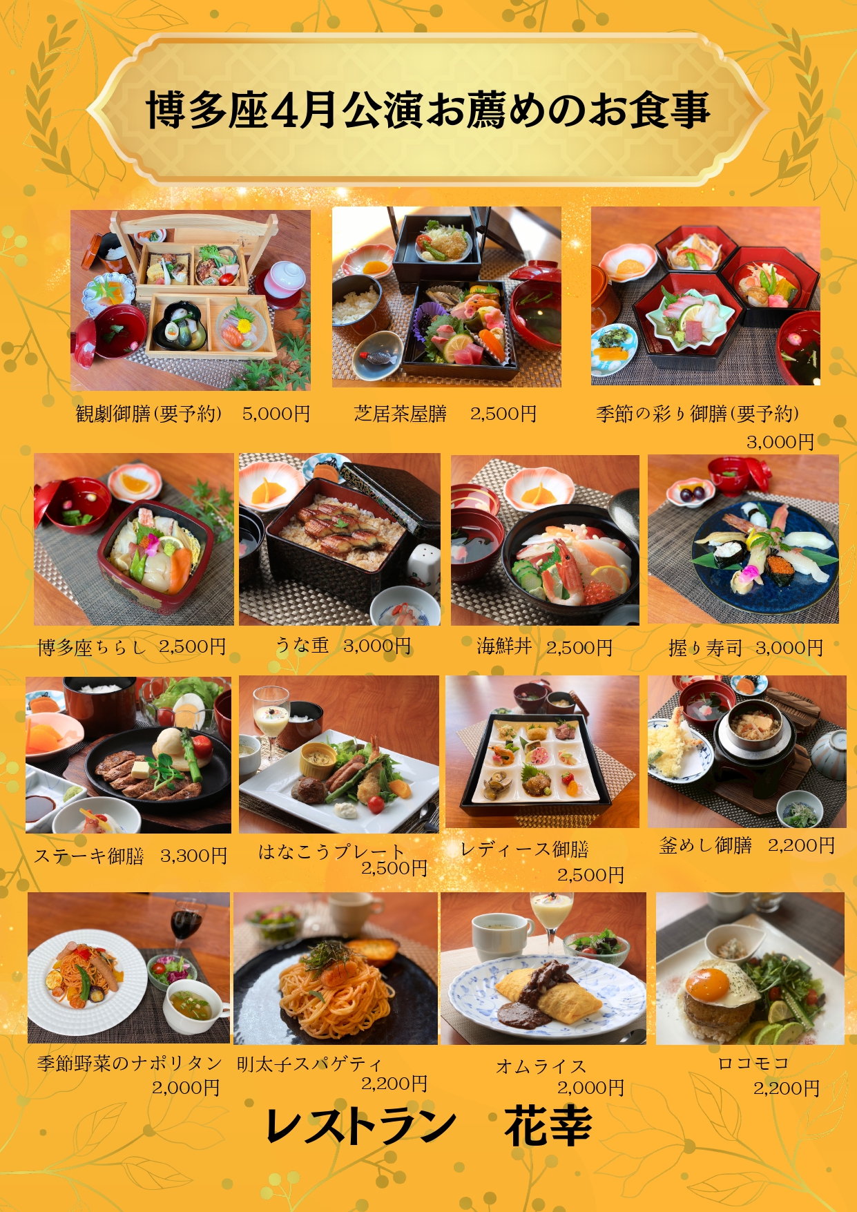 博多座4月公演　お薦めのお食事