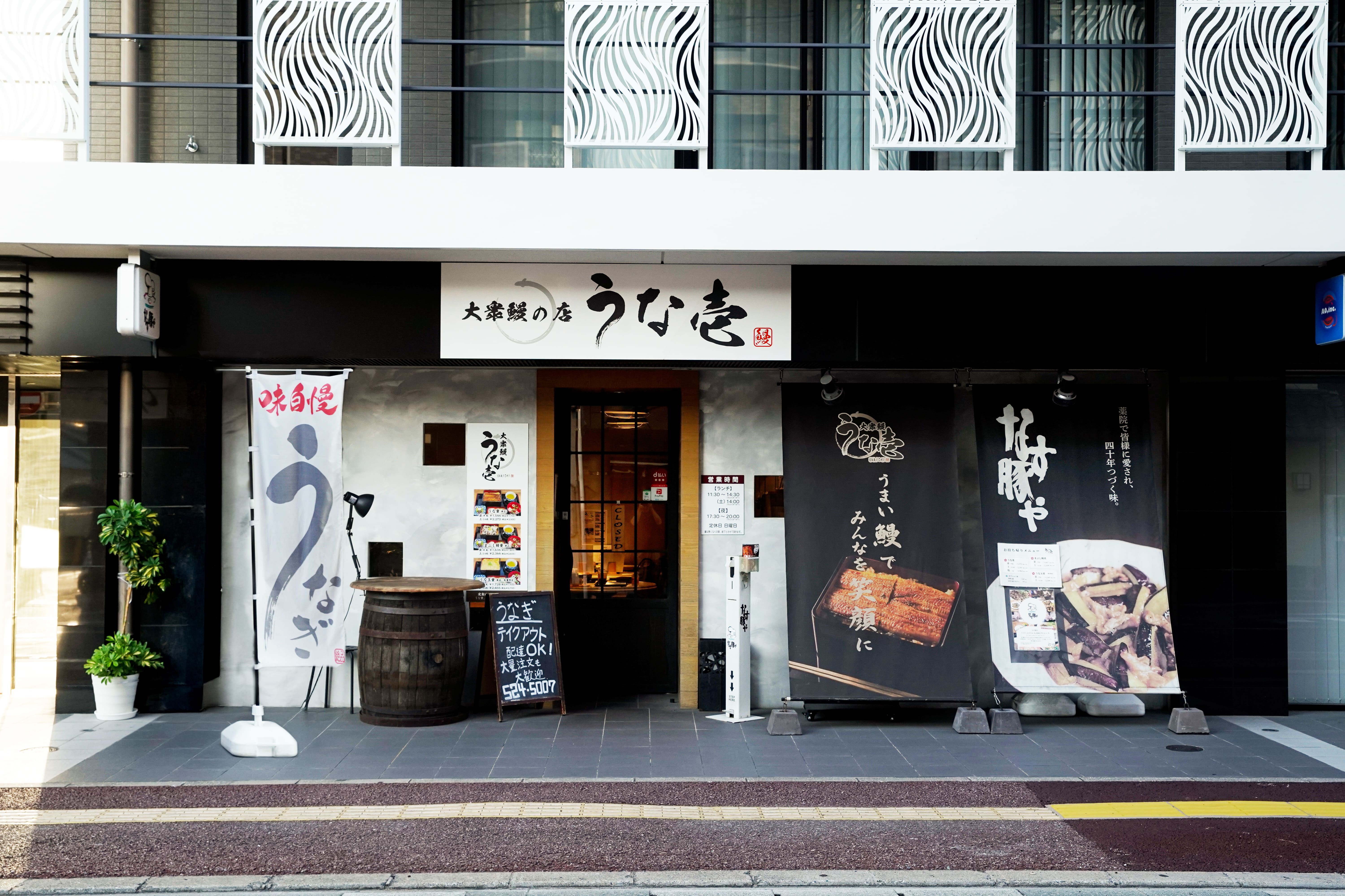 うな壱店舗外観