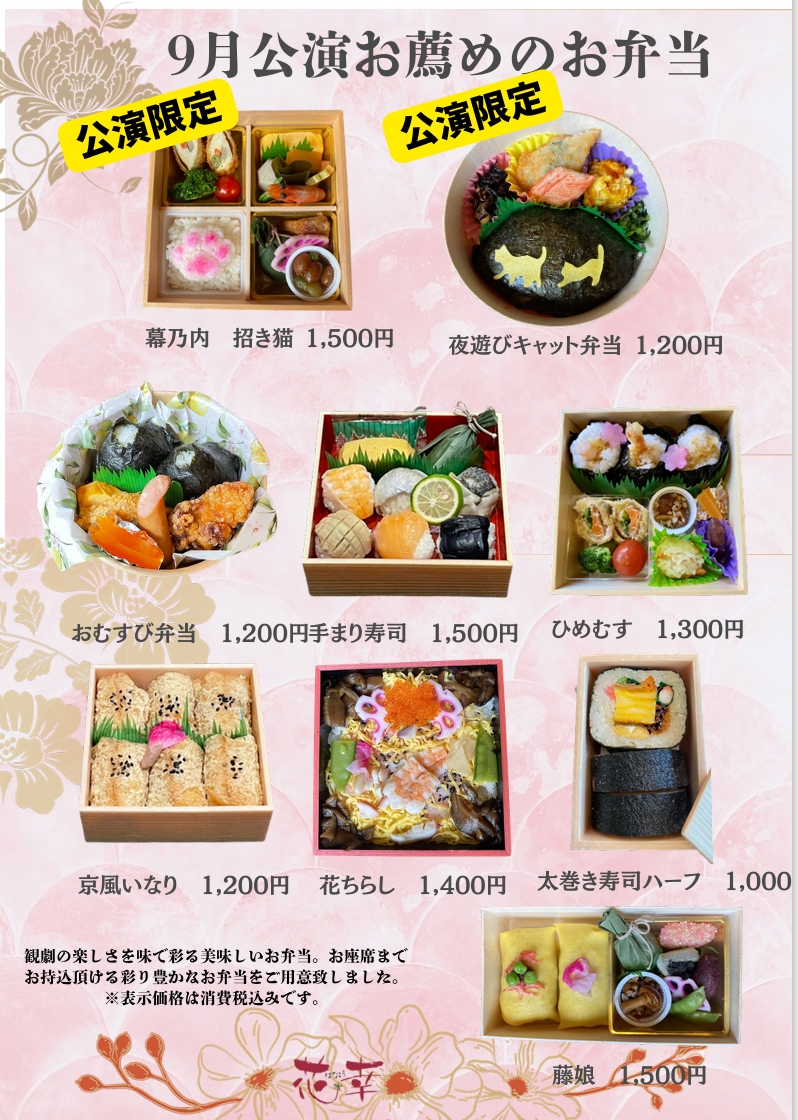 博多座9月公演　お薦めの弁当