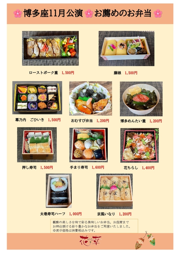 博多座11月公演お薦めお弁当