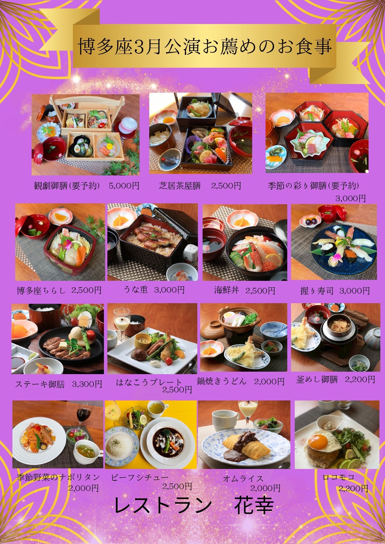 博多座3月公演　お薦めのお食事