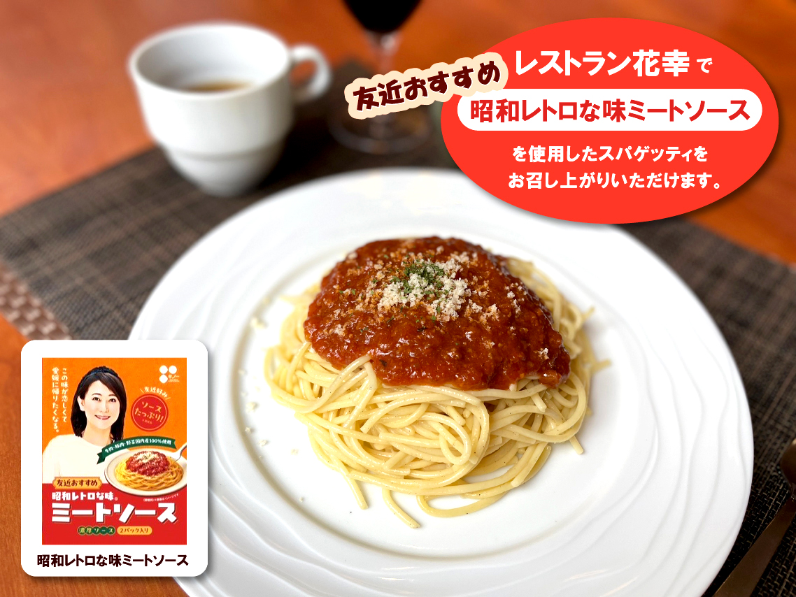 友近おすすめミートソーススパゲティ　サラダ・スープ付　2,000円(税込)