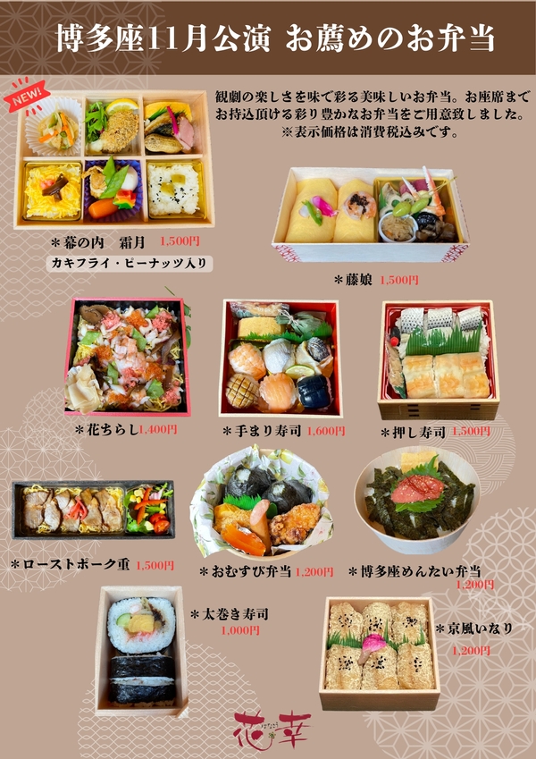 博多座11月公演お薦めお弁当