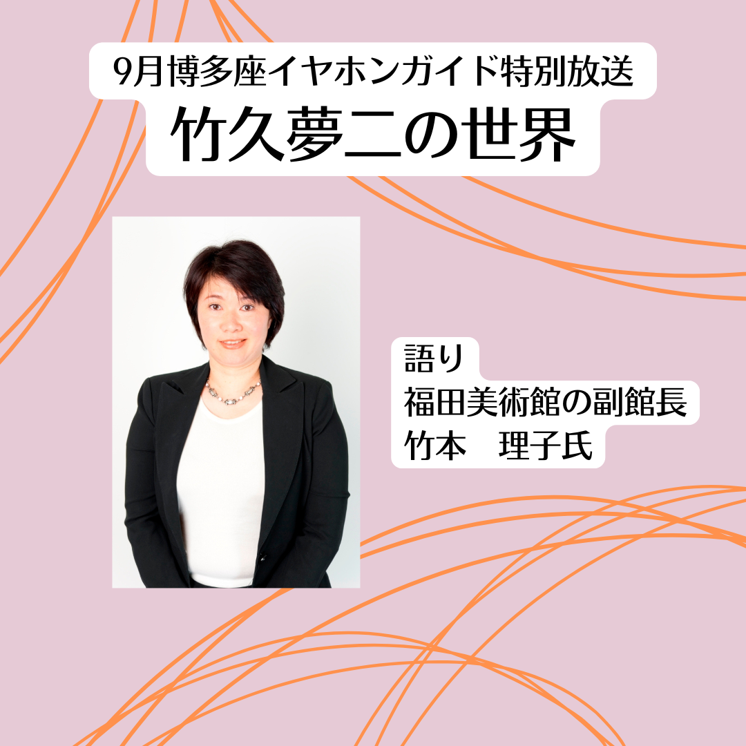 9月博多座イヤホンガイド特別放送　竹久夢二の世界