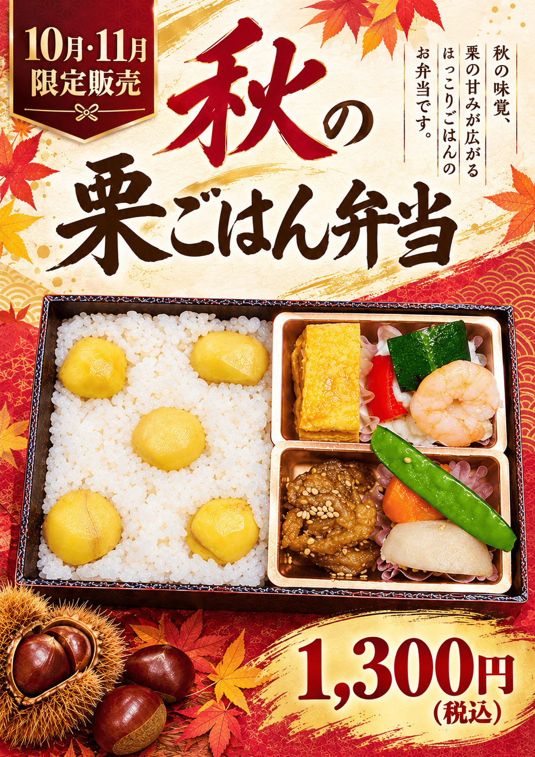 栗ごはん弁当