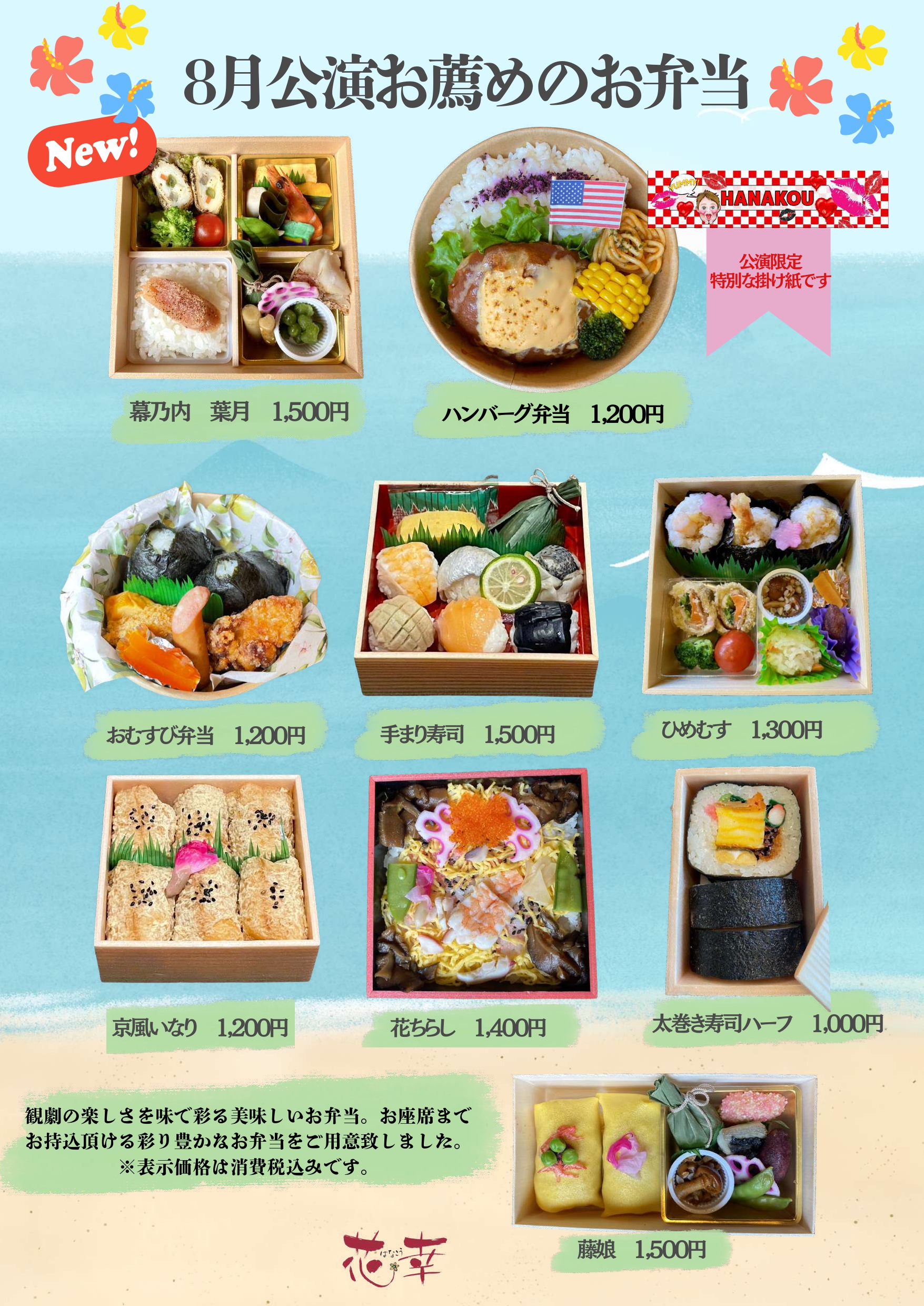 8月公演お薦めのお弁当