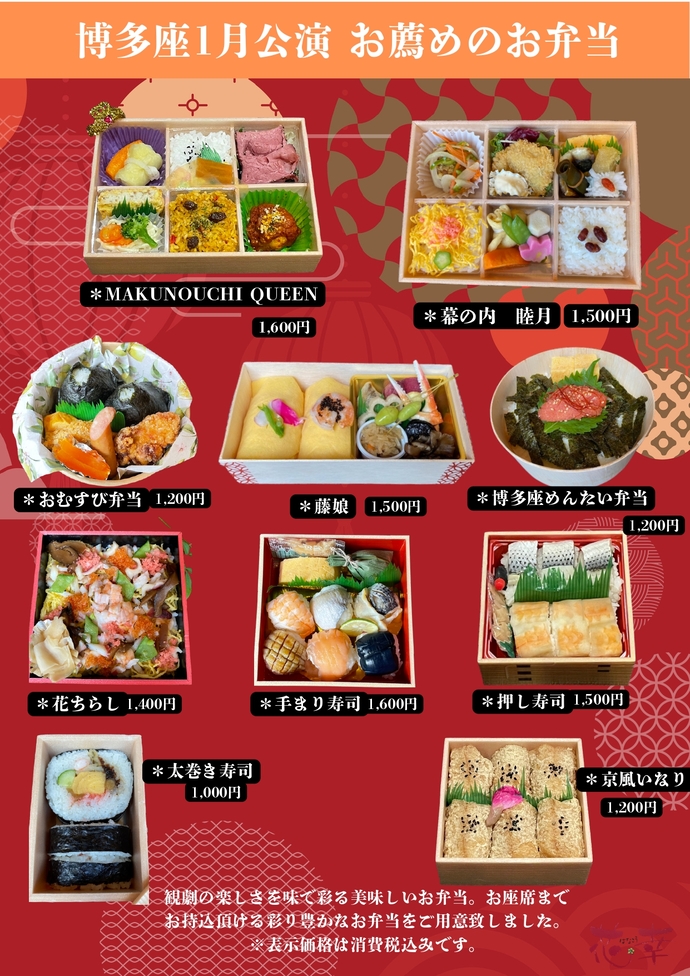 博多座1月公演お薦めお弁当
