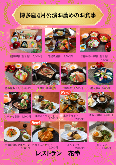 博多座4月公演　お薦めのお食事