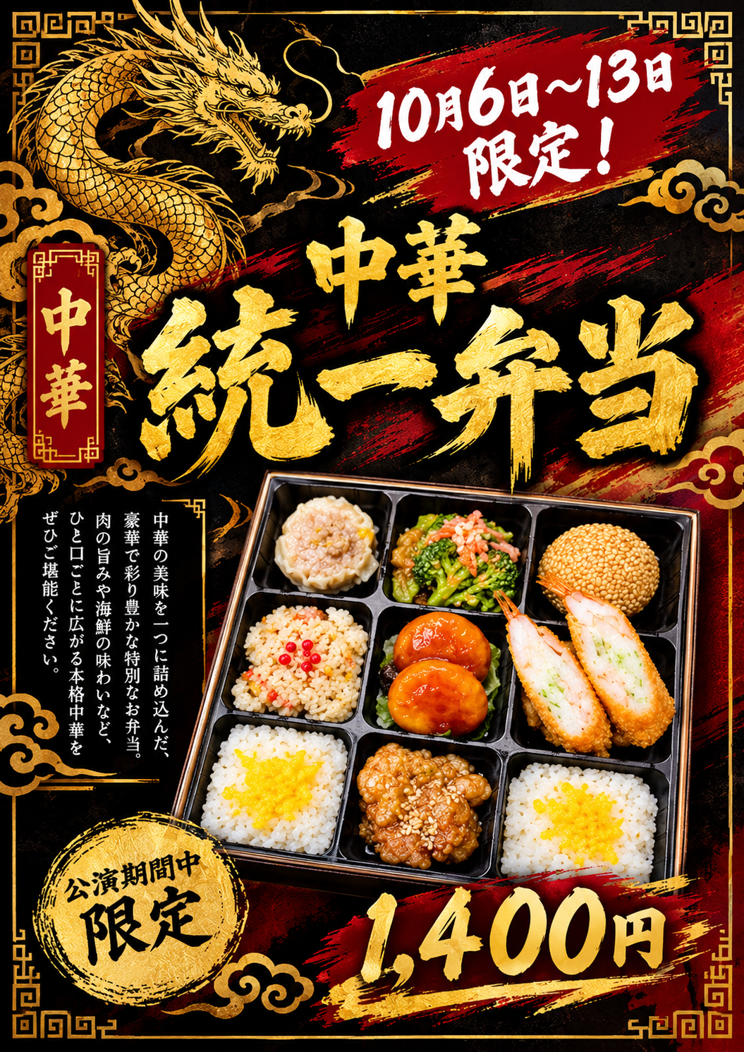 中華統一弁当