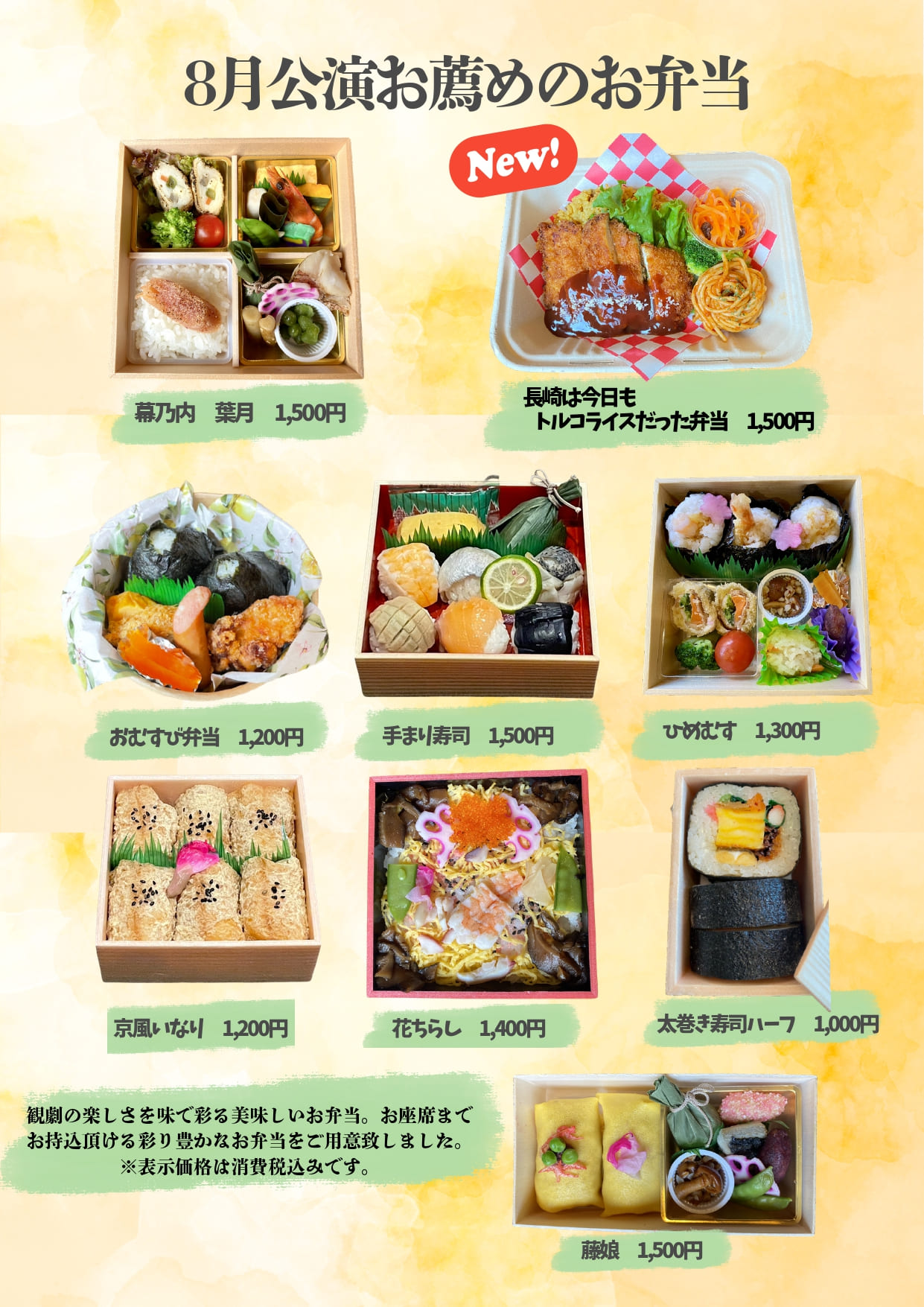 8月公演お薦めのお弁当
