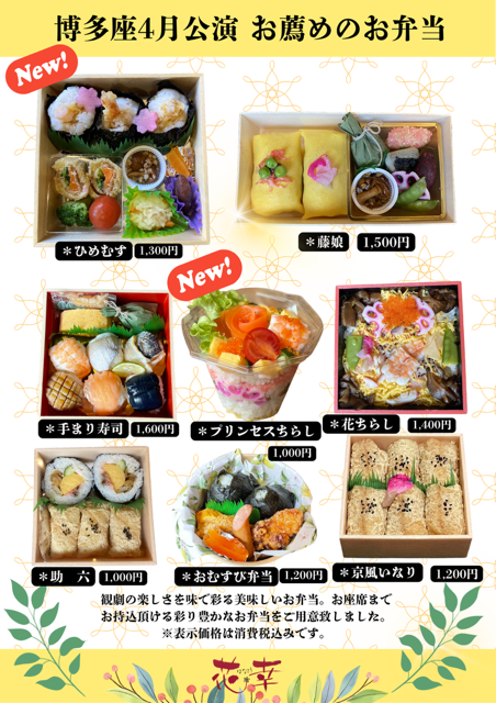 博多座4月公演　お薦めの弁当