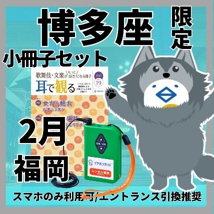 イヤホンガイド小冊子セット