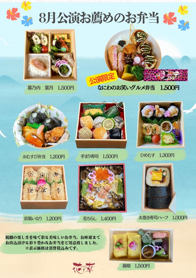 8月公演お薦めのお弁当