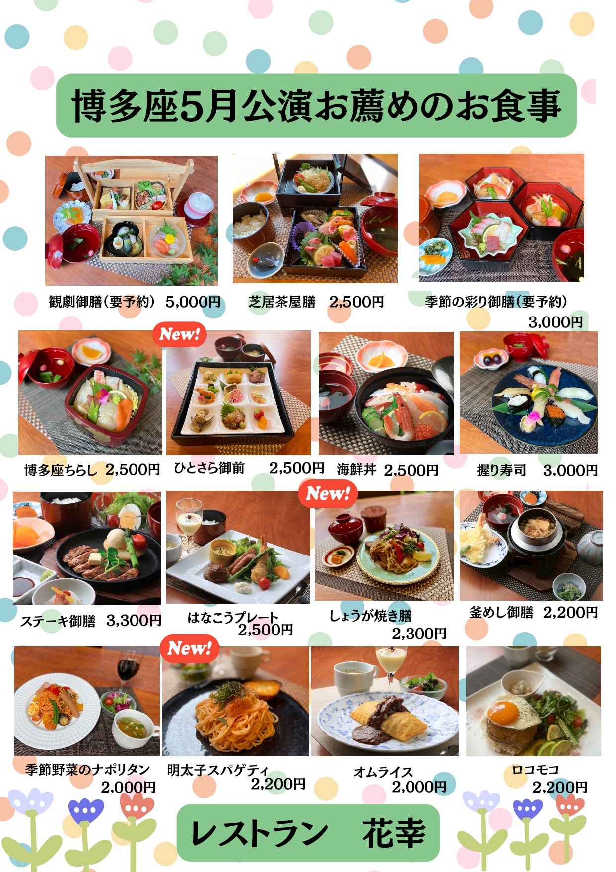 博多座5月公演　お薦めのお食事