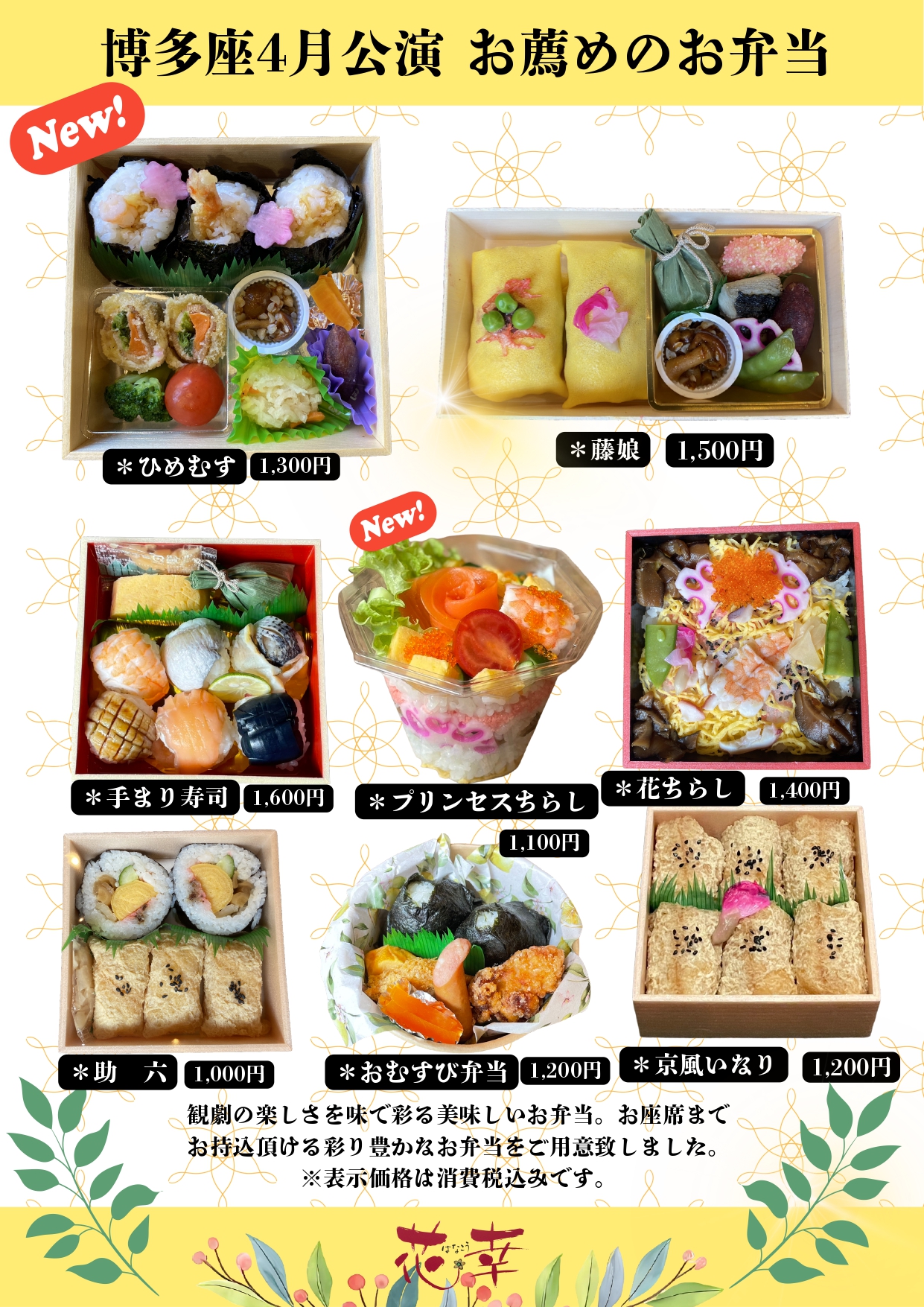 博多座4月公演　お薦めの弁当