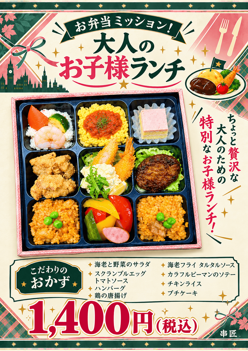 お弁当ミッション！大人のお子様ランチ