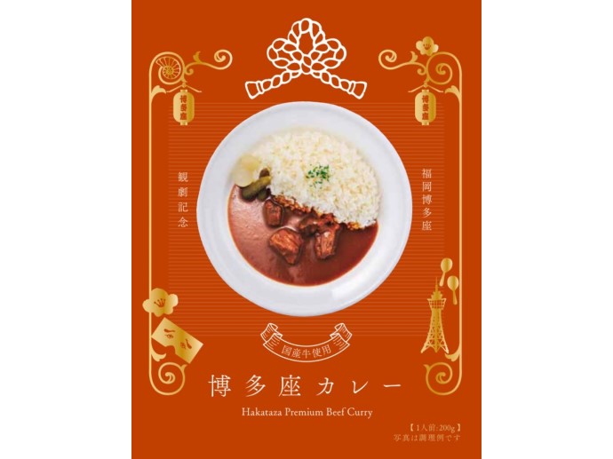 博多座カレー（レトルトパック）