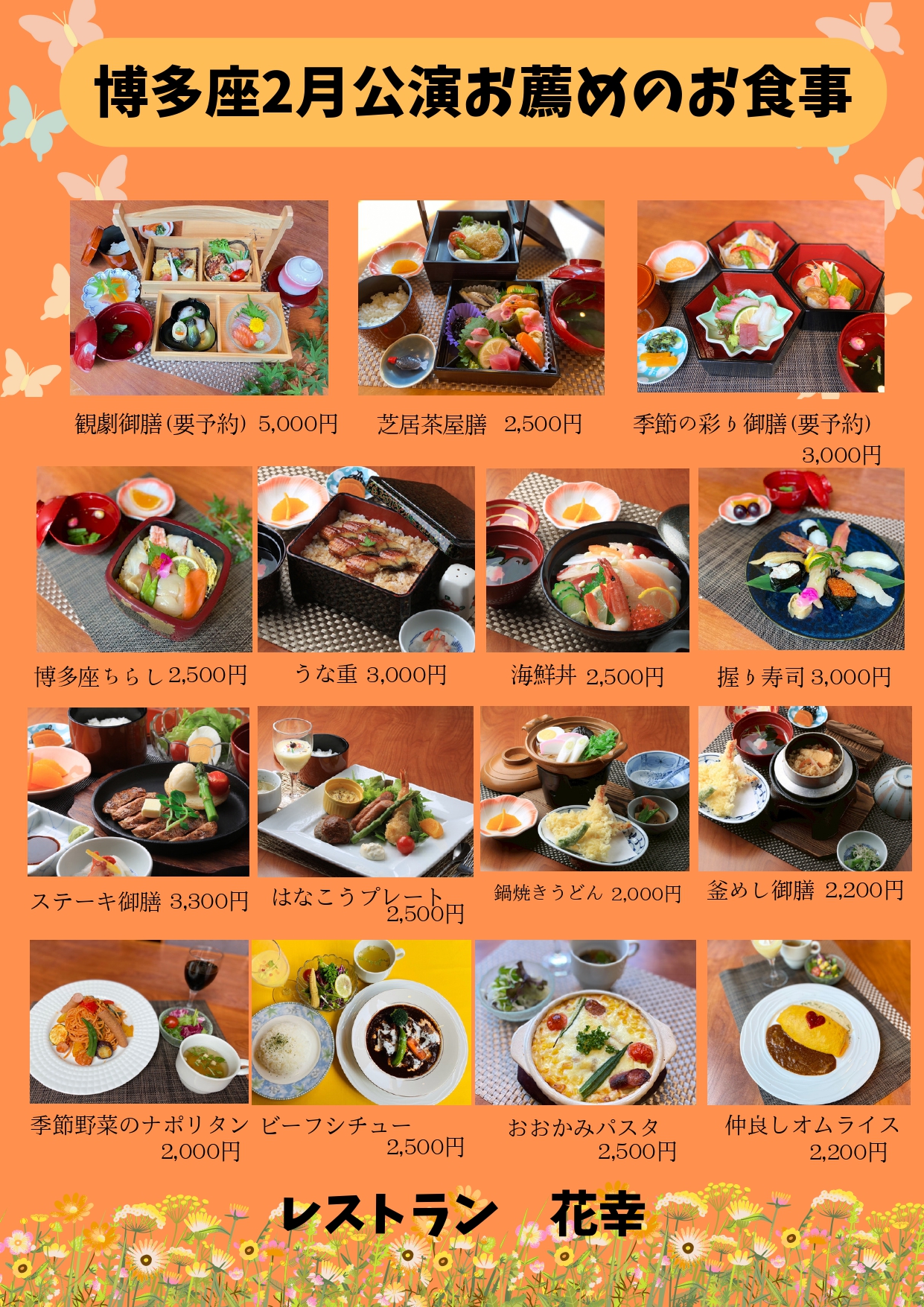 博多座2月公演　お薦めのお食事