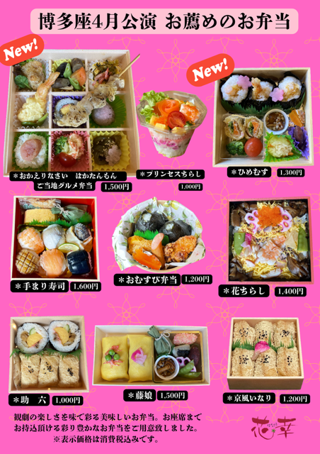 博多座4月公演　お薦めの弁当